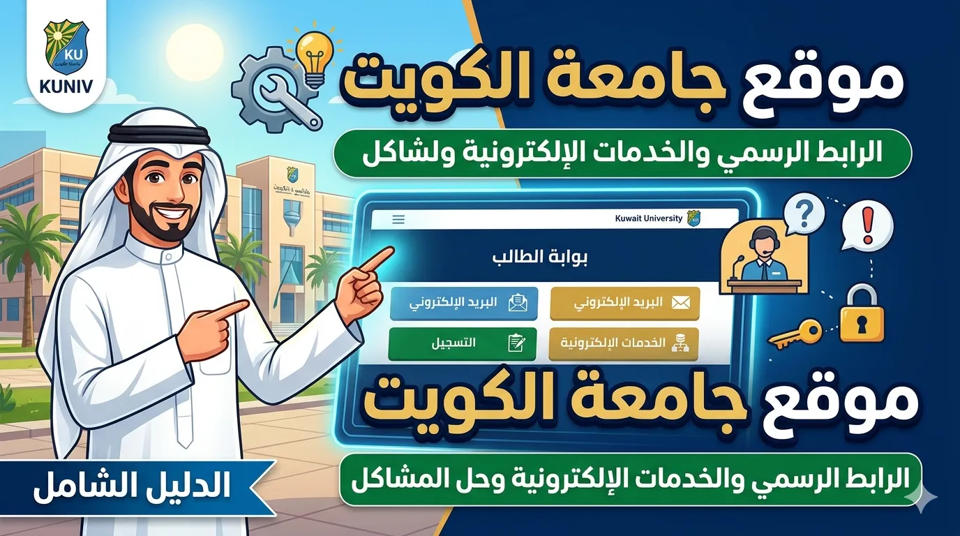 موقع جامعة الكويت | الرابط الرسمي وأبرز الخدمات الإلكترونية وحل المشاكل