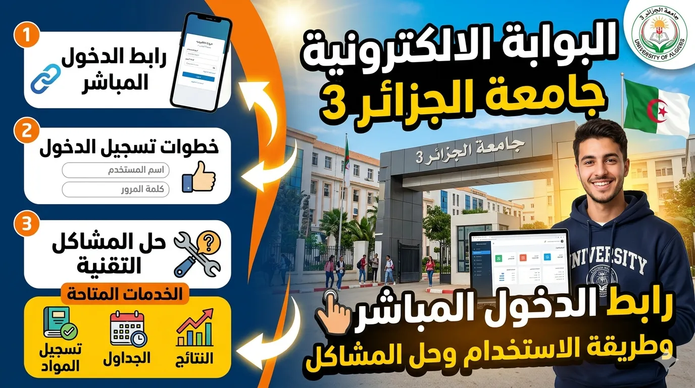 البوابة الالكترونية جامعة الجزائر 3 | رابط الدخول وطريقة الاستخدام وحل المشاكل